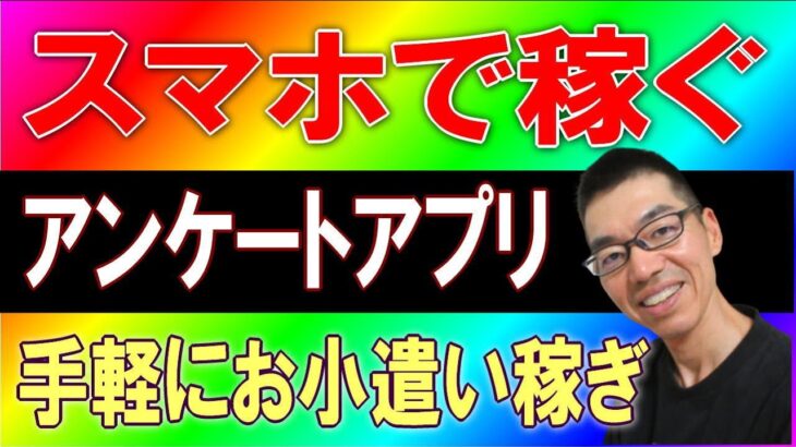 スマホで稼ぐ副業情報　アンケートに答えて手軽に稼ぐ　アプリ　マクロミル　スマートフォンでお小遣い