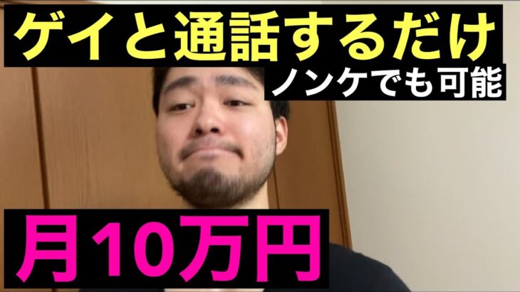 ゲイと通話するだけで稼げる副業 チャットボーイ の方法を無料公開 副業動画まとめch