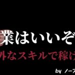 【朗報】副業は意外なスキルで簡単に稼げる、本業の経験が思いっきり活きる件