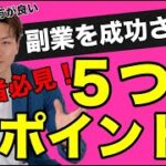 副業を成功させる５つのポイント！【中川恭輔】