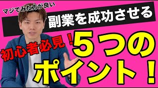 副業を成功させる５つのポイント！【中川恭輔】