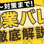 【副業バレ】これで会社にバレません。安心して副業で稼ぐためにやるべき対策とは？【せどり】【副業】【アパレル転売】