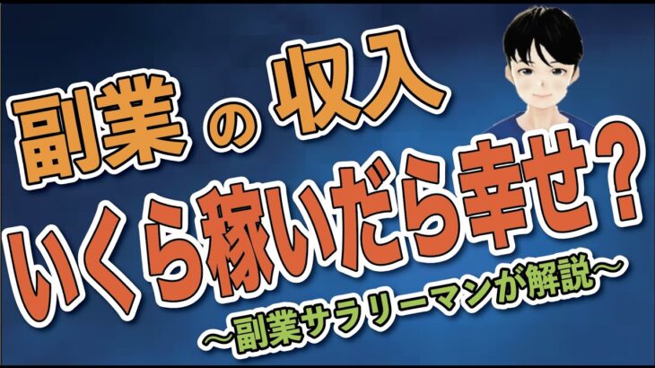 副業でいくら稼いだら幸せになれる？副業の収入と幸福度の関係について徹底解説