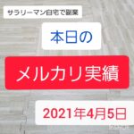 【メルカリ古着販売】リアルな販売実績 アラフォーサラリーマンパパの副業