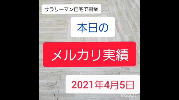 【メルカリ古着販売】リアルな販売実績 アラフォーサラリーマンパパの副業