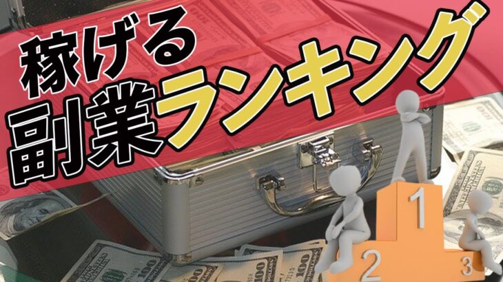 本業の収入を超え！？本当に稼げる副業ランキング！