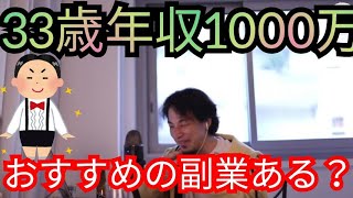 年収は、そこそこある…おすすめの副業は何かある？【ひろゆき・切り抜き】