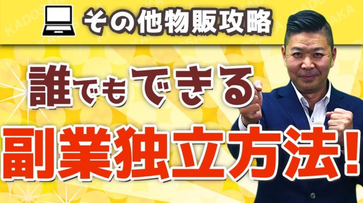 副業で独立する方法を大公開！【サラリーマン&何歳からでも可】