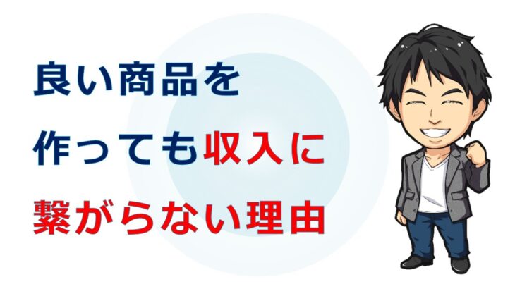 良い商品や技術があるのに収入に繋がらない理由