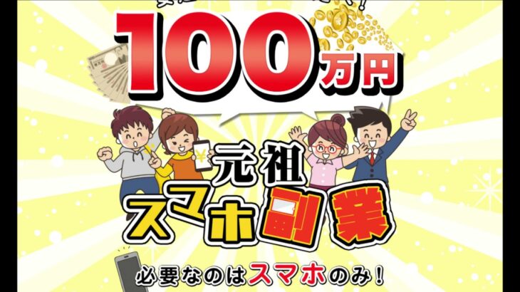 元祖スマホ副業　詐欺　返金　レビュー　暴露　相談　評価　評判