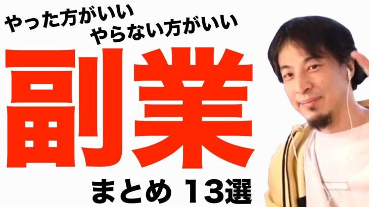 副業で稼ぐおすすめまとめ　サラリーマンや公務員向け　ひろゆき切り抜き