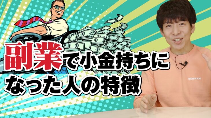 副業で小金持ちになった人の特徴