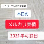 【メルカリ副業】サラリーマンの古着転売 実績公開 初心者でも稼げる