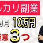 メルカリ副業！！スキル0から初月10万円稼いだ㊙︎極意３つ