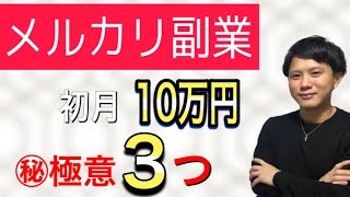 メルカリ副業！！スキル0から初月10万円稼いだ㊙︎極意３つ