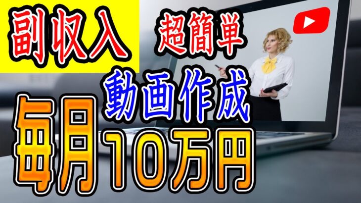 【超有料級 】全て無料！毎月10万円稼げる動画の作成方法！バズる動画の作成方法 サラリーマン副業【ゼロから副業!在宅ワークちゃんねる】