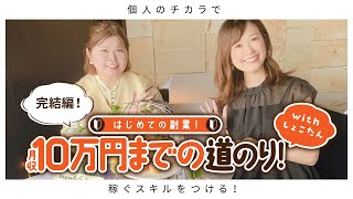 初めての副業★月収10万円までの道のり with しょこたん！ 1ヶ月半が経過して結果はいかに…！？