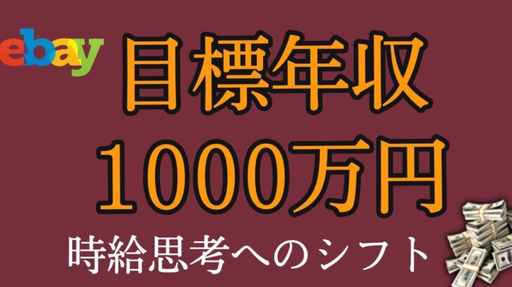 【副業】時給思考へシフトしよう、目標年収1,000万円、月収100万円ではない捉え方