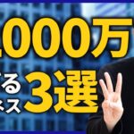 個人で年収1000万円稼げるスモールビジネス3選【副業】