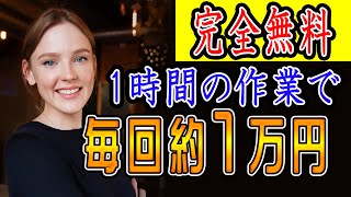 【稼げる副業 】完全無料！たった1時間の作業で毎回:約１万円(＄100)稼げる方法！副業初心者おすすめ サラリーマン 主婦向けの副業【ゼロから副業!在宅ワークちゃんねる】