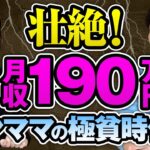 月収190万円を稼ぐ主婦の貧乏時代・・・ヤバかった・・・