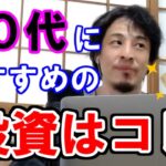 【ひろゆき】20代におすすめの投資と貯金。サラリーマンもコレを買え！【切り抜き/副業】