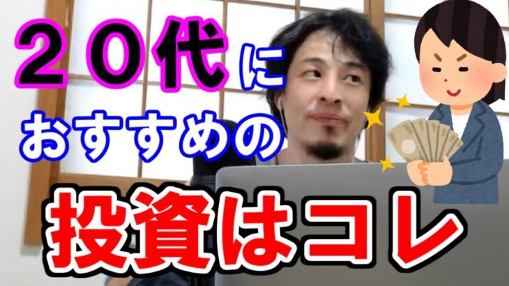 【ひろゆき】20代におすすめの投資と貯金。サラリーマンもコレを買え！【切り抜き/副業】