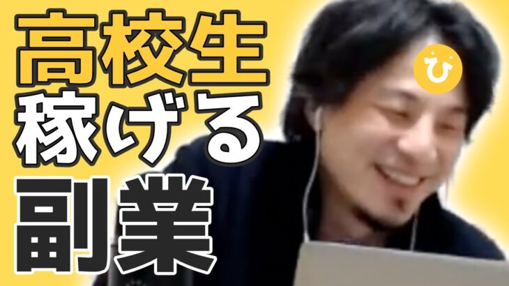 【高校生】2021年稼げるおすすめ副業！学生向きの稼ぐ副業はこれだ！【ひろゆき切り抜き／フル字幕】