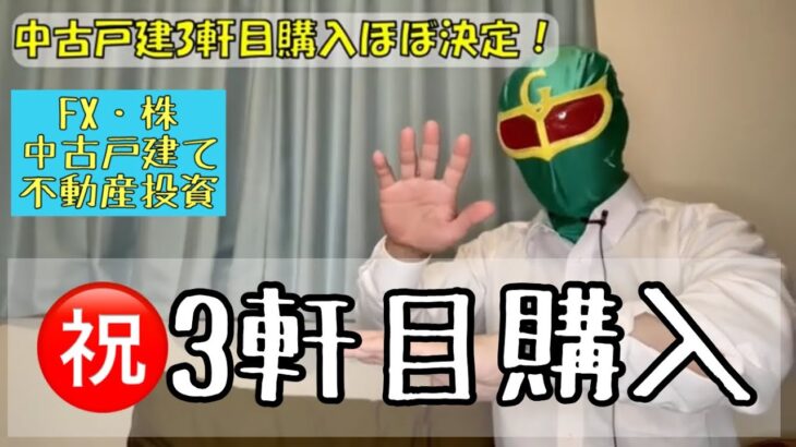 【2300万円運用中 初中級副業トレーダー兼中古戸建不動産投資家】㊗中古戸建３軒目購入♪