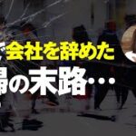 勢いで会社を辞めた主婦（35歳）の末路…