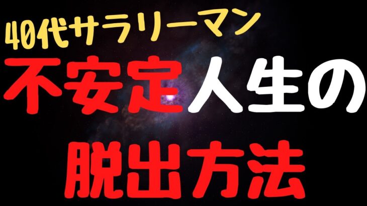 【40代サラリーマン　副業生活】安定を手に入れる方法