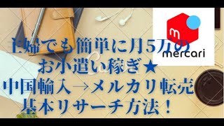 中国輸入→メルカリ転売で主婦でも簡単月5万円お小遣い★簡単リサーチ方法！