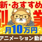 【実は誰でもできる？】副業コンサルタントになる方法と、コンサル事業の7つのメリットについて解説【稼ぐ　実践編】：（アニメ動画）第90回