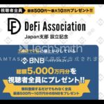 DeFi Association 総額 5千万円分 BNB 無料配布 副業 詐欺 返金 評判 評価 暴露 検証 レビュー 危険 稼げる