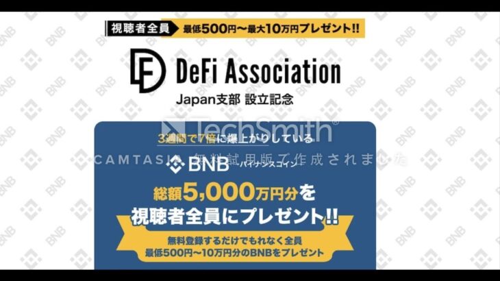 DeFi Association 総額 5千万円分 BNB 無料配布 副業 詐欺 返金 評判 評価 暴露 検証 レビュー 危険 稼げる