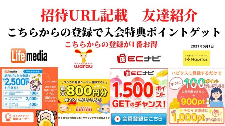 ECナビ　ワラウ　ライフメディア　ハピタス　友達紹介  ポイ活　副業　life media warau hapitasポイントサイト　アプリ　　在宅ワーク　学生　主婦　2021年5月1日