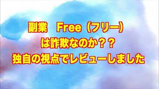 副業　Free（フリー）　詐欺 返金 稼げない 評価 評判 暴露