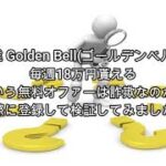 副業 Golden Bell(ゴールデンベル）評価 詐欺 副業 暴露 返金 検証 レビュー