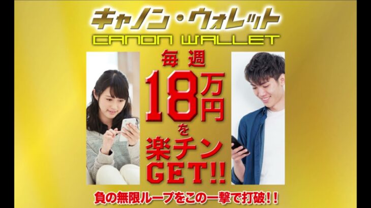 LINE副業 キャノンウォレット(CANON WALLET)　詐欺　返金　暴露　相談　評価　評判　レビュー