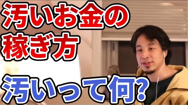 汚いお金の稼ぎ方。汚いってなに？ 副業 株 MLM 嘘 詐欺 ブログ 炎上  セドリ ライブドア  ホリエモン