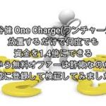 副業 大谷健 One Charge(ワンチャージ）評価 詐欺 副業 暴露 返金 検証 レビュー