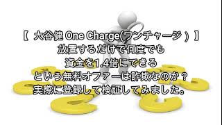副業 大谷健 One Charge(ワンチャージ）評価 詐欺 副業 暴露 返金 検証 レビュー