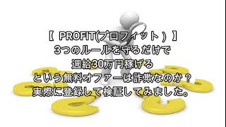 投資 PROFIT(プロフィット）評価 詐欺 副業 暴露 返金 検証 レビュー