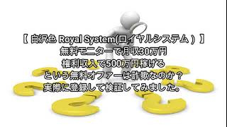 白沢色 Royal System(ロイヤルシステム）評価 詐欺 副業 暴露 返金 検証 レビュー