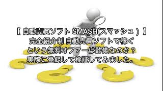 自動売買ソフト SMASH(スマッシュ）評価 詐欺 副業 暴露 返金 検証 レビュー