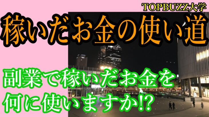 【副業で稼ぐ】副業で稼いだお金の使い道は！？あなたは何に使ってますか？【バズビデオ・ブックメーカー投資・TOP BUZZ大学・母の日】