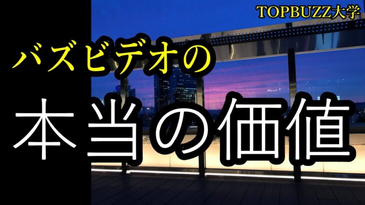 【副業サラリーマン】バズビデオの本当の価値を知ると止められなくなる‼【バズビデオ・ブックメーカー投資・TOP BUZZ大学】