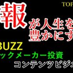 【副業サラリーマンは絶対知っておきたい‼】情報が人生を豊かにする【バズビデオ・ブックメカー投資・TOP BUZZ大学】