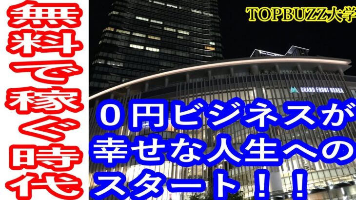 【副業サラリーマン】無料で稼げる時代‼０円ビジネスが幸せな人生へのスタートになる‼【バズビデオ・ブックメーカー投資・TOP BUZZ大学】