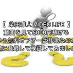 副業 柴田雅人 VIDEO LIFE 評価 詐欺 副業 暴露 返金 検証 レビュー